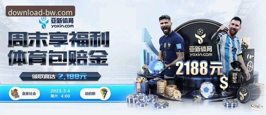 宝威体育APP下载安全吗？深度解析移动端体育平台的可靠性真相