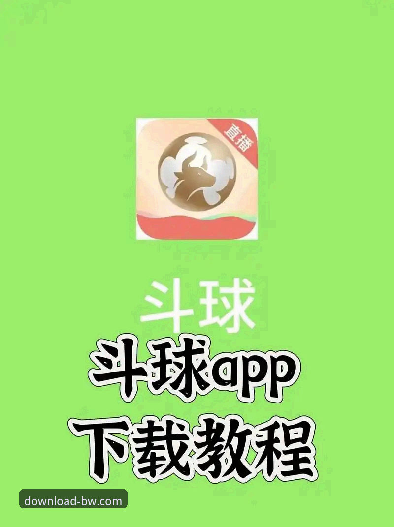 宝威体育平台官方下载渠道全面解析：如何下载宝威体育APP